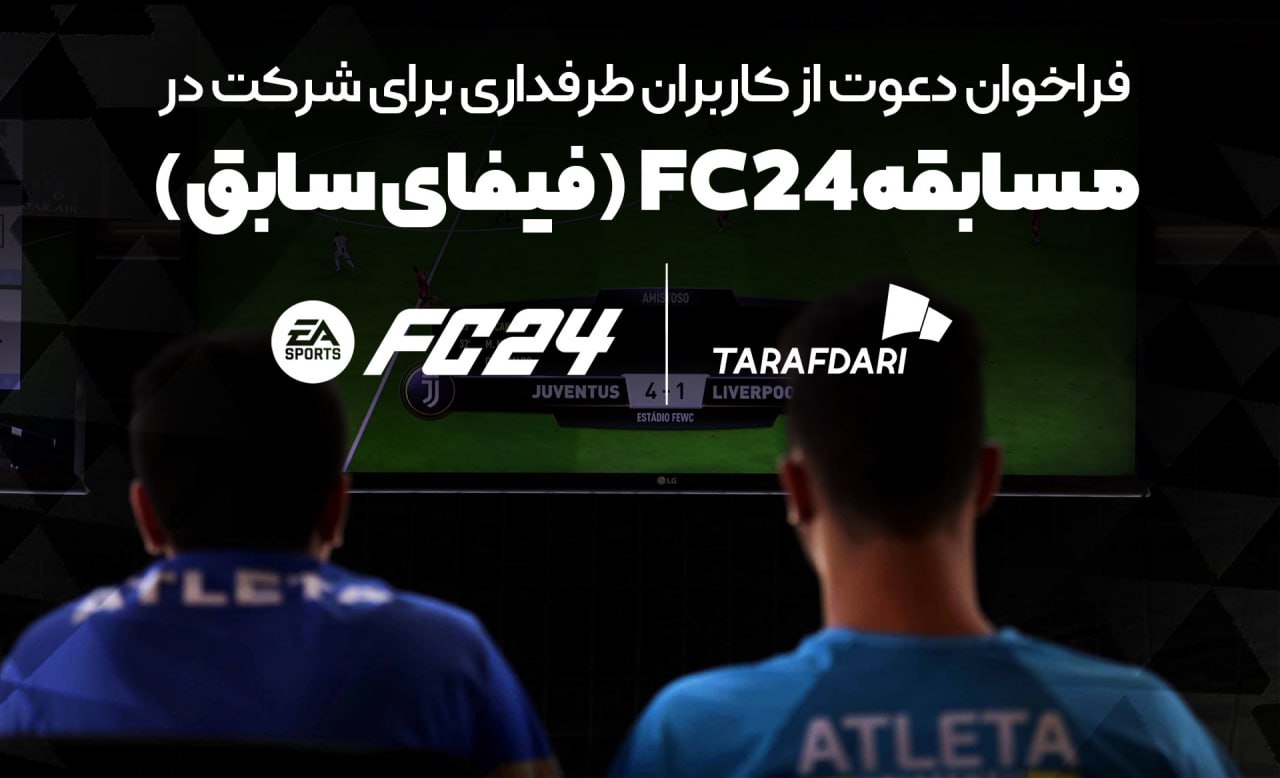  مسابقه FC24 طرفداری